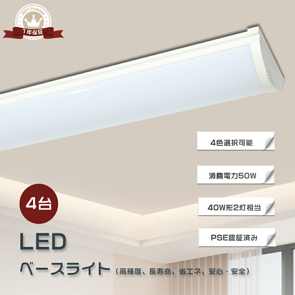 【4台セット】LED蛍光灯器具一体型 LEDベースライト 4