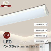【6台セット】LED蛍光灯器具一体型 120cm LEDベースライト 40W型 LEDベースライト ...