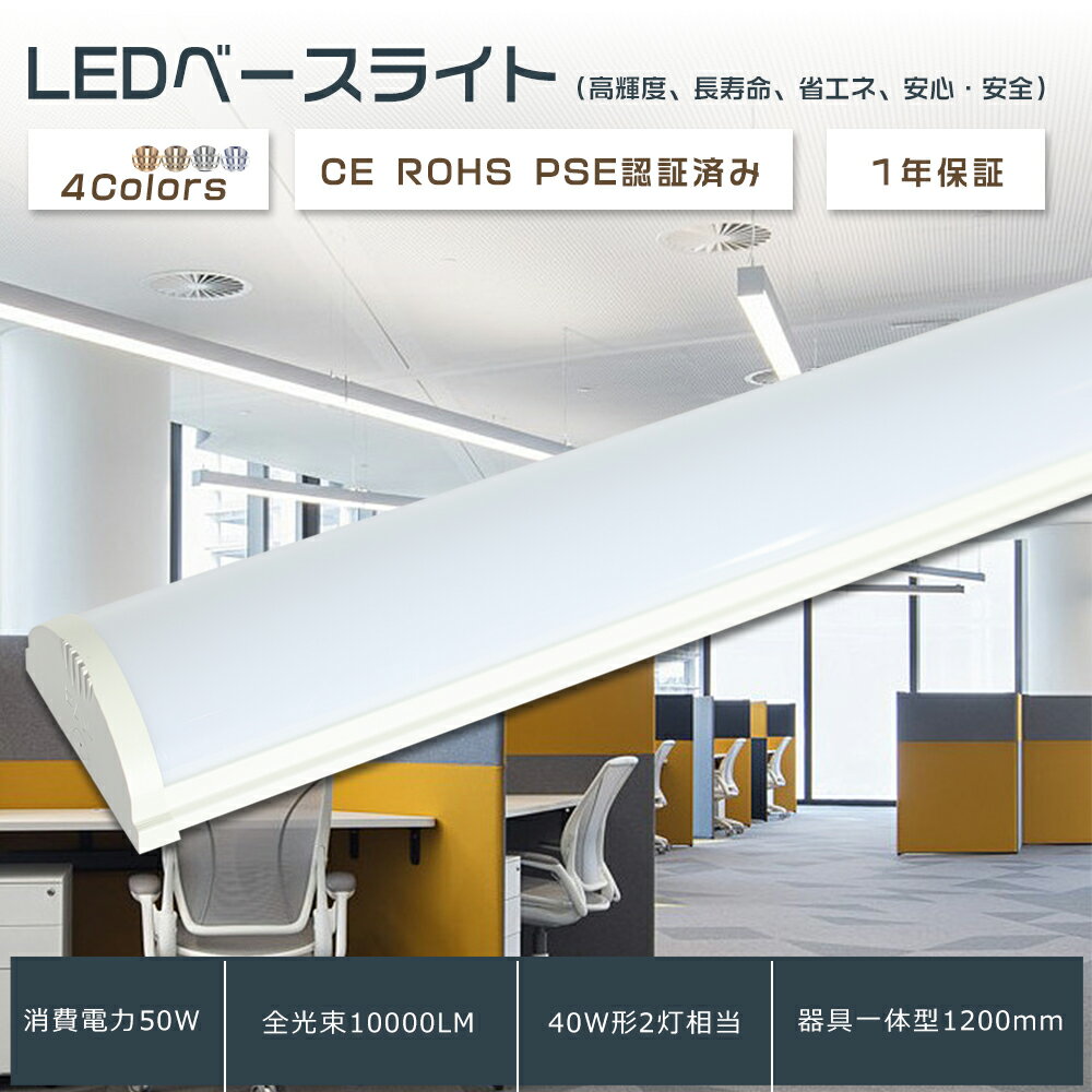 LEDベースライト 40W型 LEDベースライト 40W2灯相当 器具一体型 LED蛍光灯 逆富士 LEDベースライト 消費電力50W 長さ1200mm 全光束...