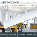 LEDベースライト 120cm LEDベースライト 40W2灯相当 器具一体型 LED蛍光灯 逆富士 LEDベースライト 消費電力50W 長さ1200mm 全光束10000lm LEDベースライト トラフ 器具一体型 LED蛍光灯 直付型 照射角度180° 約50000時間 長寿命 色選択 PSE認証済み 1年保証 送料無料