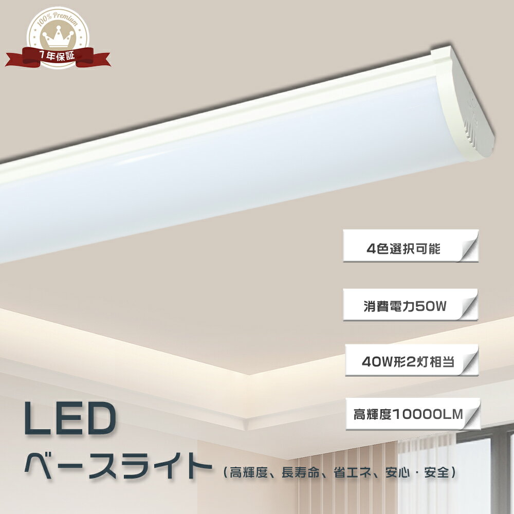 LEDベースライト 120cm 40W2灯相当 一体化ベースライト 逆富士 ベースライト 消費電力50W 長さ1200mm 一番明るい 10000lm 超高輝度...