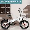 商品名 電動アシスト自転車【型式認定獲得・公道走行可能】 製品仕様 ■本体サイズ 170*110*60cm（高さ調整可能） ■折り畳み後サイズ 90*85*66cm ■フレーム材質 航空アルミ合金 ■本体重量 22kg ■耐荷重 150kg ■タイヤサイズ 20*3.0インチ ■モニター定格出力 350W ■バッテリー容量 36V/10Ah ■充電器 AC100-240V ■充電時間(目安) 5~6時間 ■プレーキ（前後車輪） 前後ディスクブレーキ ■走行距離 40km-80km ■防水レベル IP54 ■ディスプレイ 液晶ディスプレイ ■照明装置 LEDヘッドライト ■2モード 電動アシスト走行・ペダル走行 ■付属品 前かご、空気入れ、工具、充電器、説明書 ■保証期間 車体フレーム（1年） モーター、バッテリー（180日) 特徴 ★【2モード切替可能】ペダルモード・アシストモード ★【超軽量&折り畳み】女性でも持ち運び可能！ 約22kgと超軽量 スムーズな折り畳みでコンパクト 簡単にトランクルームへ。 ★【2way充電方法】車体に入れたまま充電 バッテリーを取り出して充電 ★【IP54防水】IP54等級の防水機能、雨の日や路面が濡れているような場面でもお使いいただき ★【350w強力モーター】省エネ、耐久性、静音性の特長 ★【前後両方ディスクブレーキ】前輪と後輪の2重ディスクブレーキで安全性向上 ★【高輝度LEDライト搭載】自動車のような明るさで、夜間でも安全に活躍できる ★【航空アルミ合金】軽量で、強度、硬度、靭性、耐疲労性、可塑性も高い ★【簡単操作】コンパクトに折りたためるので、車に載せて旅先でも使用できる 注意事項 ※商品発送後のキャンセルはお受け致しかねます ※ご注文内容や配送準備状況によっては、商品発送前でもキャンセルをお受け致しかねる場合がございます。 ※商品がお届いた後、至急に商品をご確認ください。初期不良の場合、弊社の倉庫へ返送してこちらでの修理、もしくは交換用パーツの送付での対応とさせていただきます。商品本体の交換また返品返金での対応はできませんのでご了承ください。 ▼検索ワード FLYFISH 電動アシスト自転車 折りたたみ 20インチ ミニベロ 電動アシスト自転車 折りたたみ自転車 軽量 電動 ファットバイク 電動アシスト自転車 マウンテンバイク 26インチ 軽量 電動アシスト自転車 折畳み 型式認定 14インチ 公道走行可能 電動折りたたみ自転車 ファットバイク 20インチ 極太タイヤ 20インチ 折りたたみ自転車 電動 折りたたみ自転車 電動 型式認定 公道走行可能 免許不要 電動アシスト自転車 20インチ 電動折りたたみ自転車 EBIKE ファットバイク 電動 クロスバイク bmx 自転車 折りたたみ 20インチ 折り畳み自転車 軽量 20インチ カゴ付き 折りたたみ自転車 電動 折りたたみ マウンテンバイク 電動 ファットバイク 電動アシスト 電動 アシスト 自転車 折りたたみ 20インチ 自転車 電動折りたたみ自転車 ミニベロ 自転車 電動 アシスト自転車 E-Bike ロードバイク クロスバイク マウンテンバイク アシスト折りたたみ自転車 20インチ 外装7段 折りたたみ電動アシスト自転車 軽量 自転車 20インチ 自転車 通勤用 36V14Ah大容量バッテリー 最大続行距離80km 極太タイヤ 20*3.0 防水IP54 350W高速ブラシレスモーター 耐荷重150kg 最大走行距離80km サスペンション搭載 前後デスクブレーキ商品名 電動アシスト自転車【型式認定獲得・公道走行可能】 製品仕様 ■本体サイズ 170*110*60cm（高さ調整可能） ■折り畳み後サイズ 90*85*66cm ■フレーム材質 航空アルミ合金 ■本体重量 22kg ■耐荷重 150kg ■タイヤサイズ 20*3.0 ■モニター定格出力 350W ■バッテリー容量 36V/10Ah ■充電器 AC100-240V ■充電時間(目安) 5~6時間 ■プレーキ 前後デスクブレーキ ■アシストモード走行距離 40-80km ■防水レベル IP54 ■ディスプレイ 液晶ディスプレイ ■照明装置 LEDヘッドライト ■2モード 電動アシスト走行・ペダル走行 ■付属品 前かご、泥除け、ペダル、空気入れ、工具、充電器、説明書 ■保証期間 車体フレーム（1年） モーター、バッテリー（180日) 特徴 ★【2モード切替可能】ペダルモード・アシストモード ★【軽量&折り畳み】女性でも持ち運び可能！ 約22kgと超軽量スムーズな折り畳みでコンパクト 簡単にトランクルームへ。 ★【2way充電方法】車体に入れたまま充電 バッテリーを取り出して充電 ★【IP54防水】IP54等級の防水機能、雨の日や路面が濡れているような場面でもお使いいただき ★【350w強力モーター】省エネ、耐久性、静音性の特長 ★【前後両方ディスクブレーキ】前輪と後輪の2重ディスクブレーキで安全性向上 ★【高輝度LEDライト搭載】夜間でも安全に活躍できる ★【航空アルミ合金】軽量で、強度、硬度、靭性、耐疲労性、可塑性も高い 注意事項 ※商品発送後のキャンセルはお受け致しかねます ※ご注文内容や配送準備状況によっては、商品発送前でもキャンセルをお受け致しかねる場合がございます。 ※商品がお届いた後、至急に商品をご確認ください。初期不良の場合、弊社の倉庫へ返送してこちらでの修理、もしくは交換用パーツの送付での対応とさせていただきます。商品本体の交換また返品返金での対応はできませんのでご了承ください。 ※大型商品であり、配送時に傷が付かない様に出来る限りの梱包をして発送しておりますが、それでも配送中に小さなキズやパーツ（泥除け・ハンドル等）の位置がずれる問題が発生する場合がございます。これは運送時の不可抗力と考えており、初期不良での保障対応は致しかねます。 対応がスムーズに進めるために、サポートについてはメールでお問い合わせください。 ★営業日の24時間以内にご対応させていただきます。