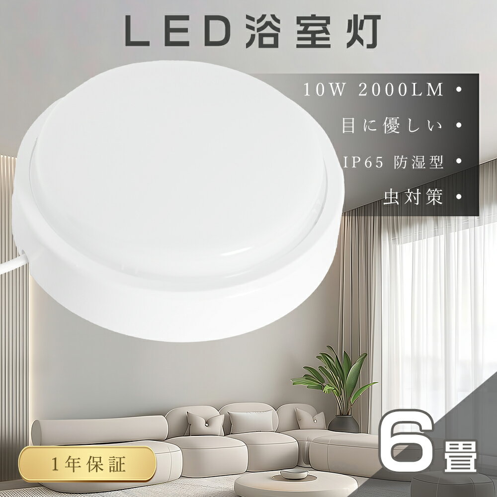 【送料無料】LEDシーリングライト 4畳 6畳 防水 防湿 昼白色5000K 10W 全光束2000lm 浴室灯 LED バスルーム IP65 防水ライト 軽薄...