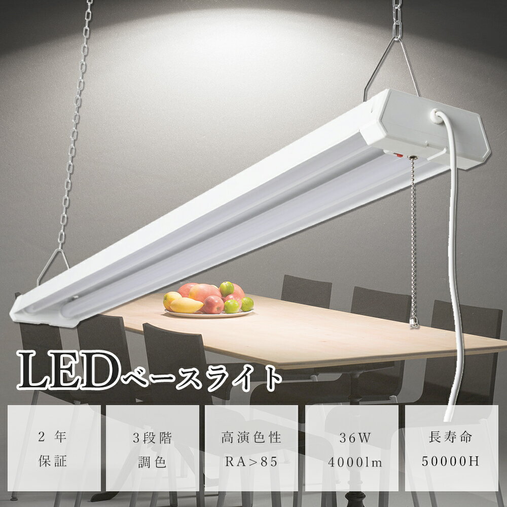 LED ベースライト 蛍光灯 3段階調色 消費電力36W 全光束4000lm 40W形 2灯相当 直管 プルスイッチ付き ACプラグ付 4台連結使用可能 チェー...