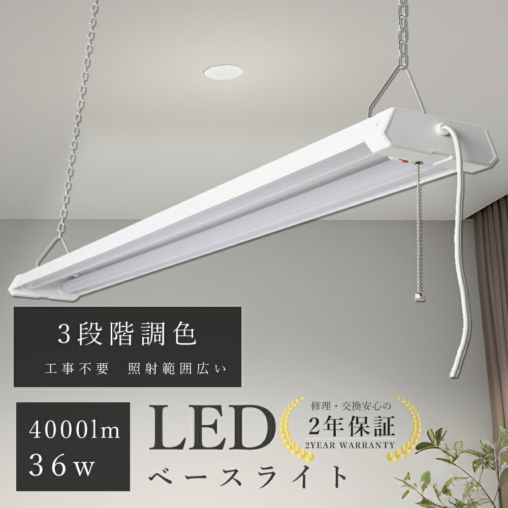 【即納在庫有り】LED ベースライト 蛍光灯 3段階調色 消費電力36W 全光束4000lm 40W形 2灯相当 プルスイッチ付き ACプラグ付 4台連結使用可...