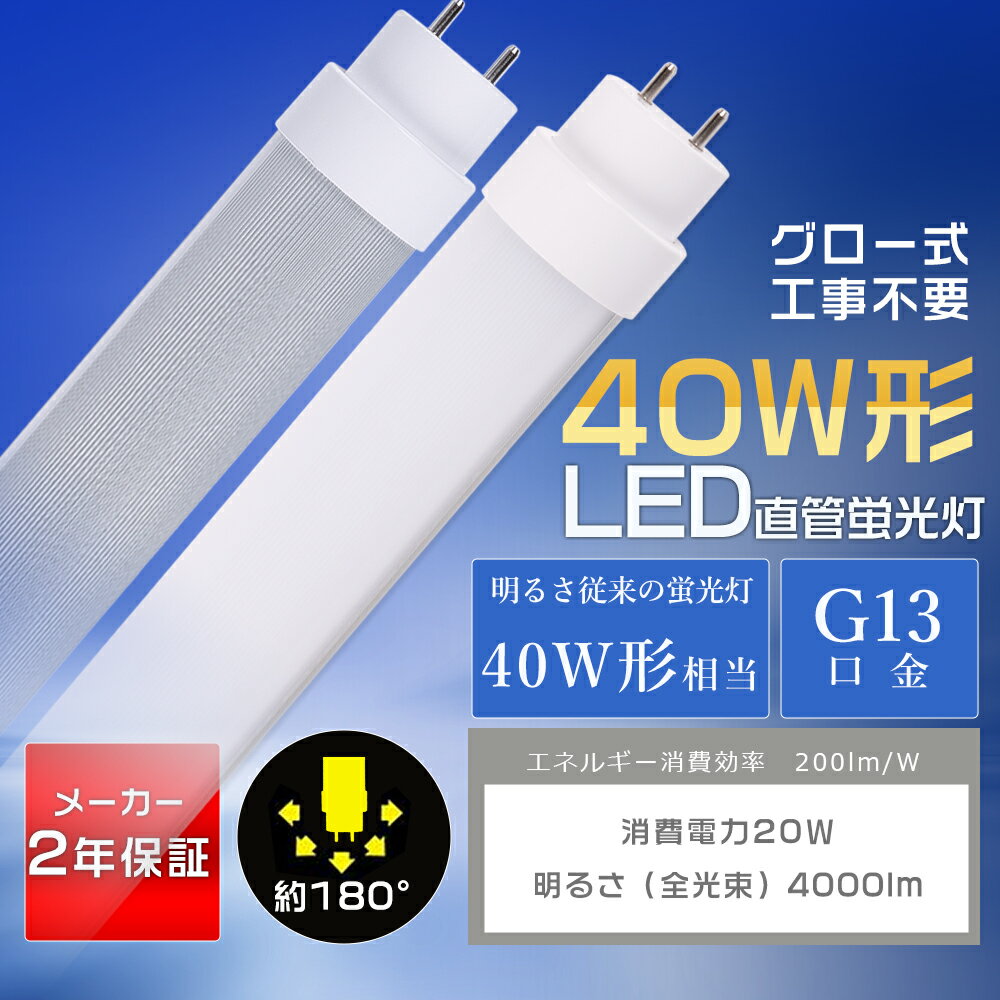 楽天市場】直管ledランプ 40形相当 g13 昼光色の通販 楽天市場】直管ledランプ 40形相当 g13 昼光色の通販