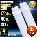 【2本セット】LED蛍光灯 40W形 直管 120cm グロー式工事不要 消費電力20W 4000lm G13口金 180度回転 1200mm 1198mm 蛍...