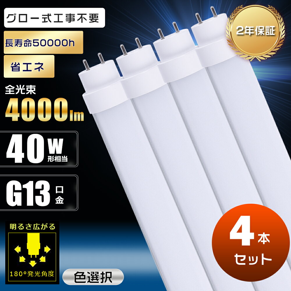 【4本セット】LED蛍光灯 40W形 直管 120cm グロー式工事不要 消費電力20W 4000lm G13口金 180度回転 1200mm 1198mm 蛍光灯 LED グロー式 40W LED蛍光灯 明るい 40形相当 40W型 LED 直管 両側給電 直管LED蛍光灯 40形 直管蛍光灯 LED 直管LEDランプ 40形 高輝度 節電 2年保証