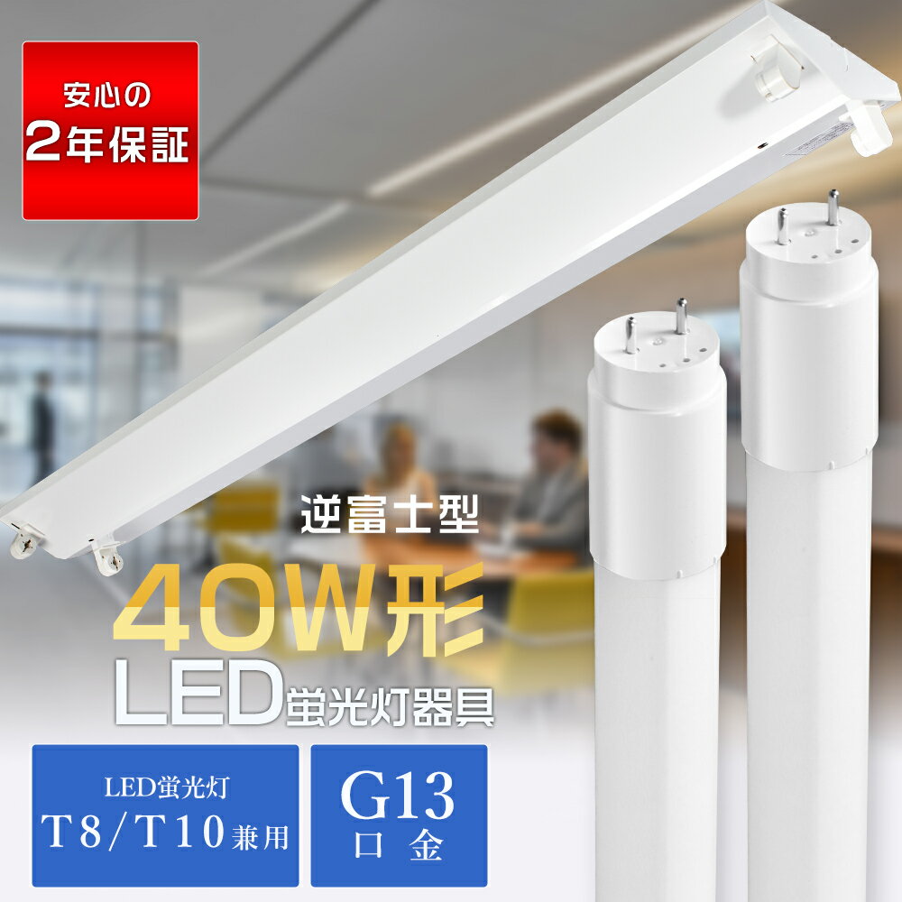 LEDベースライト 40W形 逆富士型 2灯式 昼白色 LED蛍光灯器具 40W形 2灯式 直管LED蛍光灯用照明器具 40W形2灯用 LED蛍光灯付き ベース...