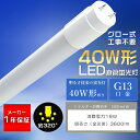 LED蛍光灯 40W形 直管 120cm グロー式工事不要 消費電力18W 3600lm 口金 G13 T8 広角320度 1198mm LED 蛍光灯 120...