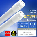 【1本-200本】LED蛍光灯 40W形 直管 電球色 両側給電 消費電力18W 3600lm G13 T8 広角320度 1198mm グロー式 工事不要 L...