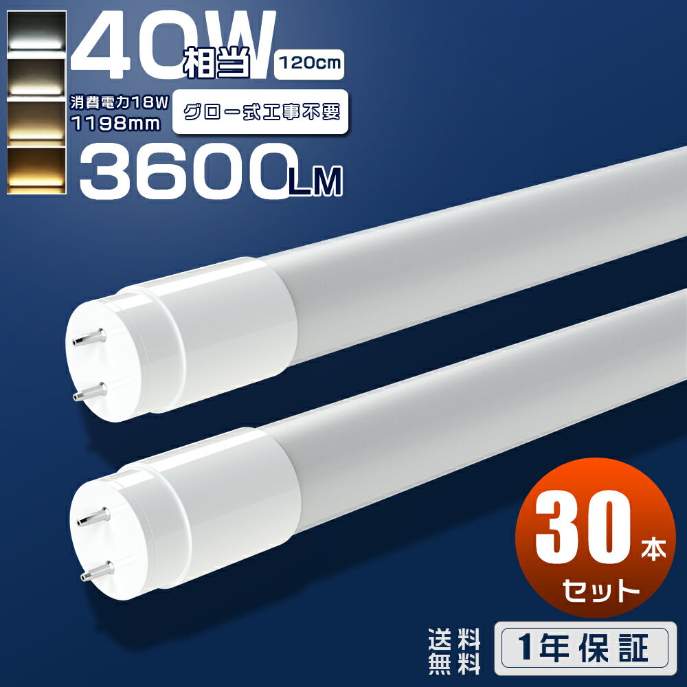 【30本セット】LED蛍光灯 40W形 直管 120cm グロー式 工事不要 LED直管蛍光灯 40W型 直管型 LEDランプ LED照明 LED蛍光管 直管LEDランプ 40形 LED 蛍光灯 40W 直管 広角 施設照明 店舗照明 両側給電 節電 広配光 省エネ 防虫 G13 T8 昼光色 昼白色 白色 電球色 18W 3600lm