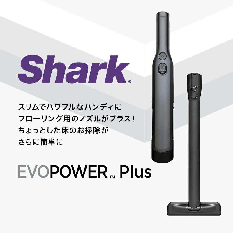 Shark『EVOPOWERPlusW30P充電式ハンディクリーナーアクセサリーパックセット』