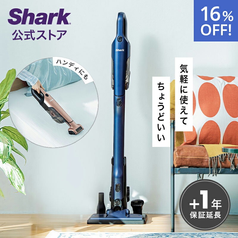 16％OFF セール【Shark 公式】 Shark シャーク 充電式 サイクロンスティッククリーナー CH966J / サイクロン掃除機 コードレス 掃除機 コードレス掃除機 スティック掃除機 ハンディクリーナー …