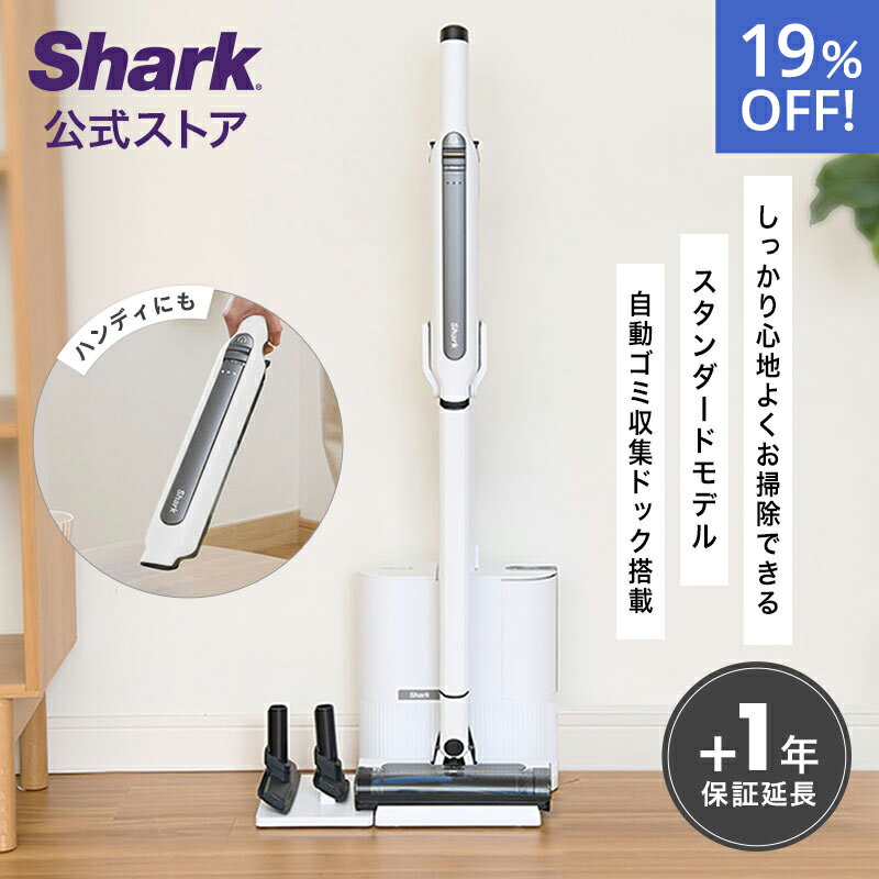 19％OFF セール【Shark 公式】Shark シャーク EVOPOWER SYSTEM STD コードレススティッククリーナー エヴォパワーシステムスタンダードプラス CS150JAE / 自動ゴミ収集ドック 掃除機 コードレス ハンディークリーナー スティック掃除機 吸引力 収納 コードレスクリーナー