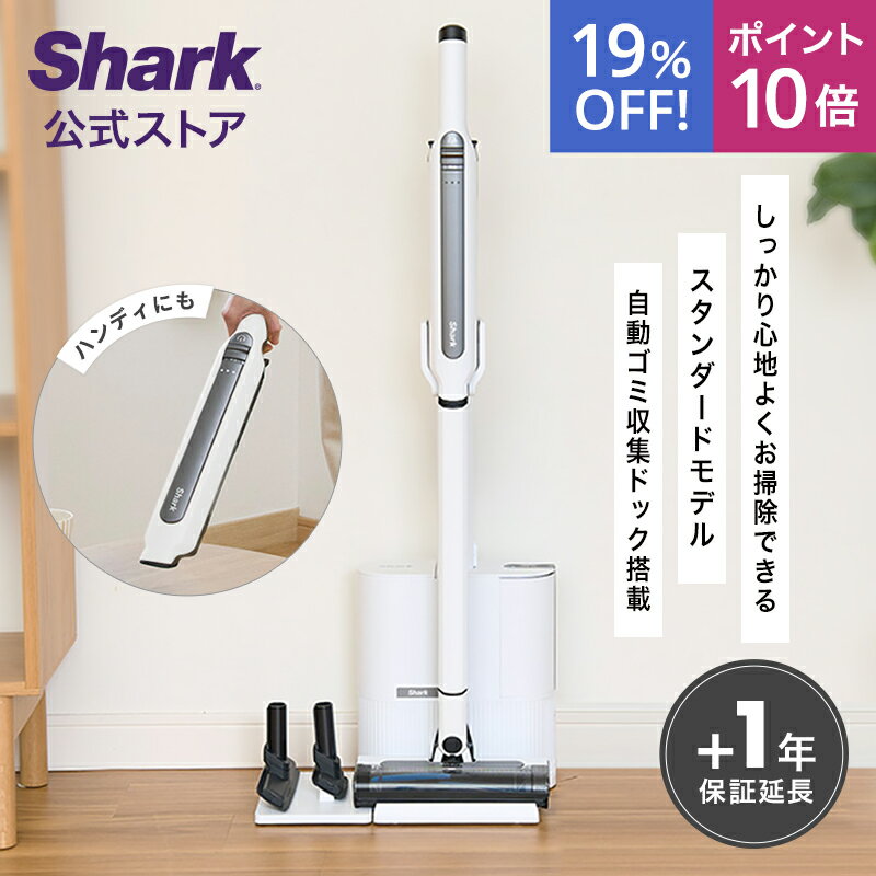 19％OFF セール ポイント10倍Shark シャーク EVOPOWER SYSTEM STD+ コードレススティッククリーナー エヴォパワーシステムスタンダードプラス CS150JAE / 自動ゴミ収集ドック 掃除機 コードレス ハンディークリーナー スティック掃除機 吸引力 収納