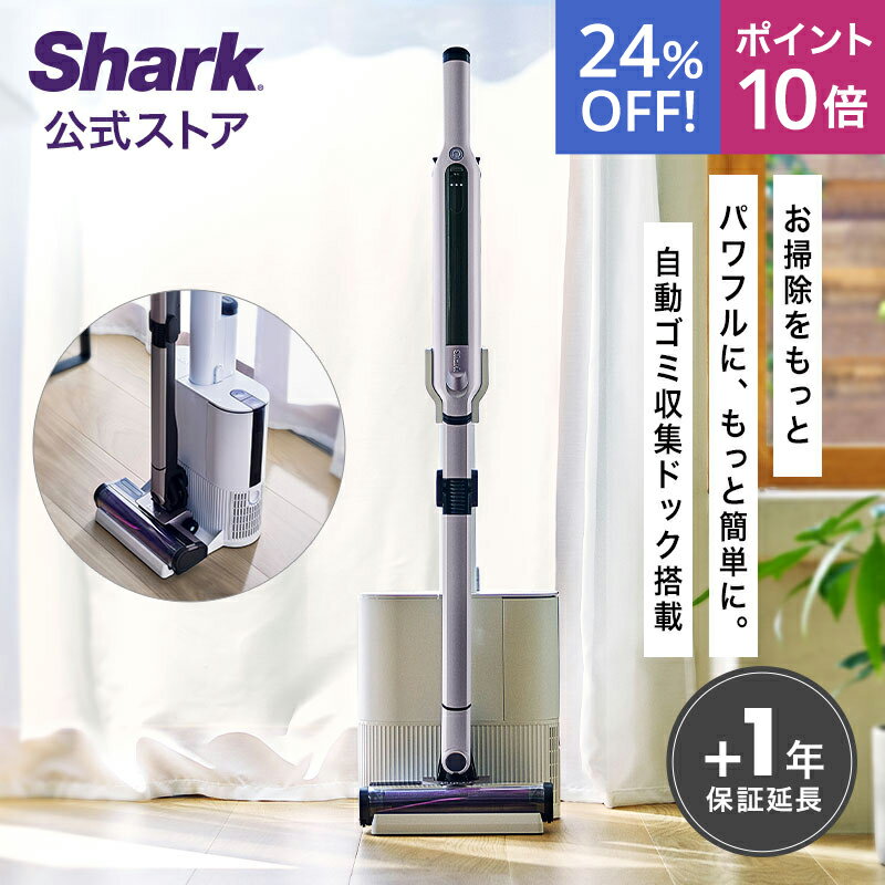 24％OFF セール ポイント10倍Shark シャーク EVOPOWER SYSTEM iQ+ コードレススティッククリーナー エヴォパワーシステムアイキュープラス CS851JMVAE / 自動ゴミ収集ドック 掃除機 コードレス ハンディークリーナー スティック掃除機 吸引力