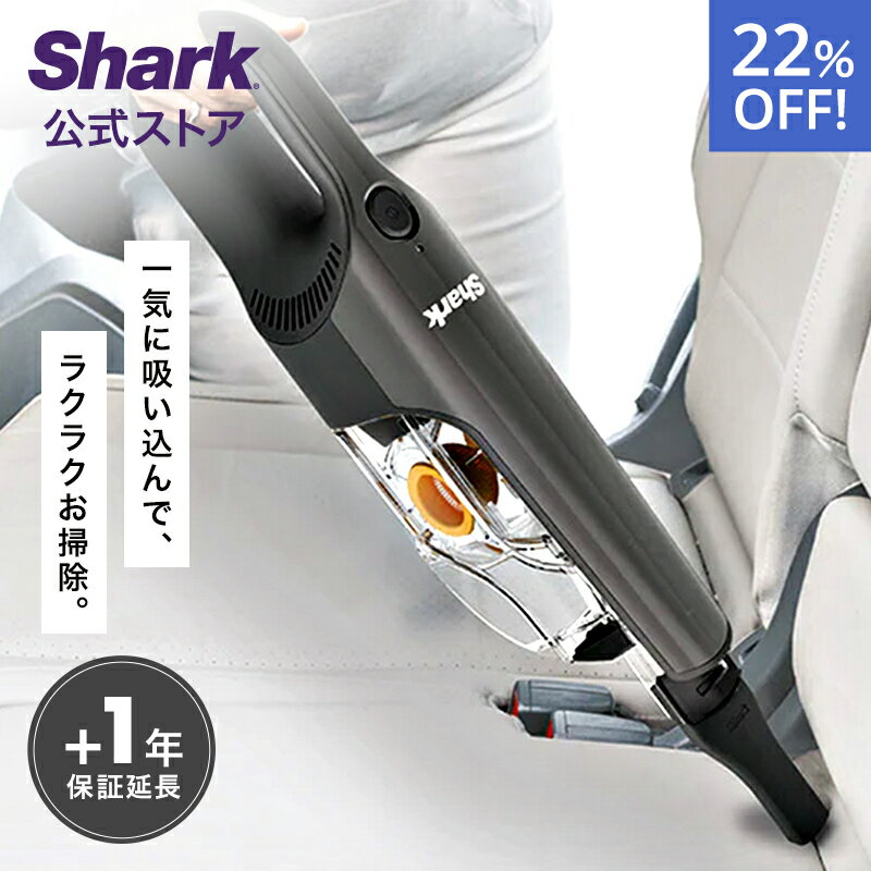 22％OFF セール【Shark 公式】 Shark シャーク 充電式 サイクロンハンディクリーナー CH901J / 掃除機 コードレス アクセサリー付き ハンドクリーナー 吸引力 強力 大容量 車用 ペット 一人暮らし 軽量 軽い 収納 すきまノズル パワフル