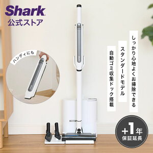 【Shark 公式】Shark シャーク EVOPOWER SYSTEM STD+ コードレススティッククリーナー エヴォパワーシステムスタンダードプラス CS150JAE / 自動ゴミ収集ドック 掃除機 コードレス ハンディークリーナー スティック掃除機 吸引力 収納 コードレスクリーナー