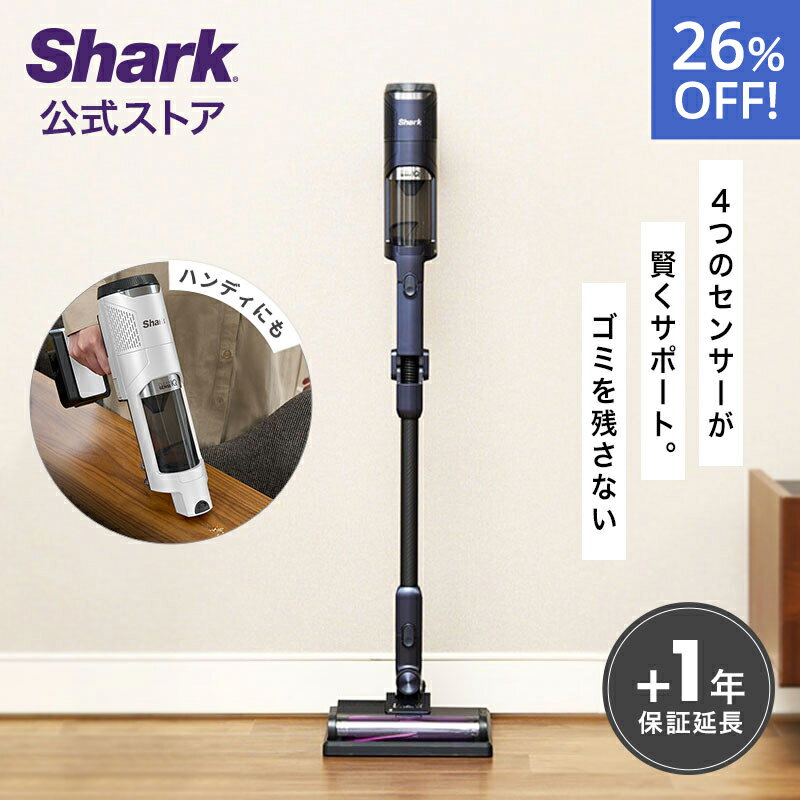 26％OFF セール 【Shark 公式】 Shark シャーク CleanSense iQ コードレススティッククリーナー IW2241J / 掃除機 コードレス コードレスクリーナー ハンディー スタンド付き 吸引力 強力 収納 軽量 車用 静音 ソファー ヘッド 交換 髪の毛