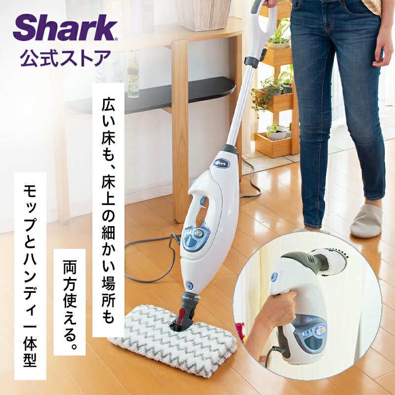  Shark シャーク 2-IN-1プロ スチームモップ S3974J / スチームクリーナー スチーム フローリング 家庭用 高温スチーム コード式 モップクリーナー ハンディモップ 洗える 水拭きモップ 電動 ハンディスチーマー 衣類スチーマー アイロン 服