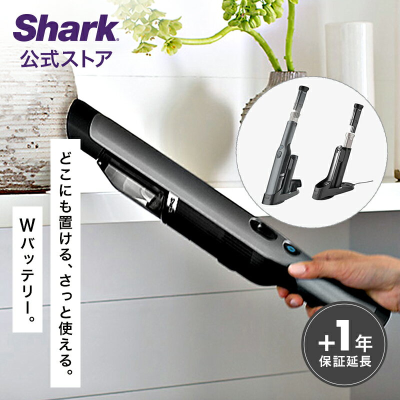 【Shark 公式】 Shark シャーク EVOPOWER W30 充電式 ハンディクリーナー エヴォパワー WV251J / 掃除機 コードレス ハンディー スタンド付き 軽量 軽い スリム 車用 布団 おしゃれ そうじき …