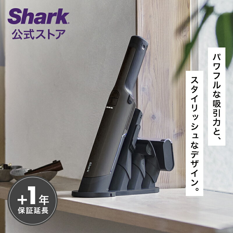 【Shark 公式】 Shark シャーク EVOPOWER EX 充電式ハンディクリーナー エヴォパワーイーエックス WV405J / ハンディ掃除機 ハンディー 強力 コードレス コードレス掃除機 そうじき 車用 軽量 …