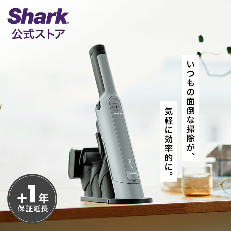 【Shark 公式】 Shark シャーク EVOPOWER EX 充電式ハンディクリーナー エヴォパワーイーエックス WV415J / 掃除機 コードレス ハンディー スタンド付き 吸引力 強力 収納 軽量 静音 ソファー ヘッド 髪の毛 ペット 一人暮らし コンパクト
