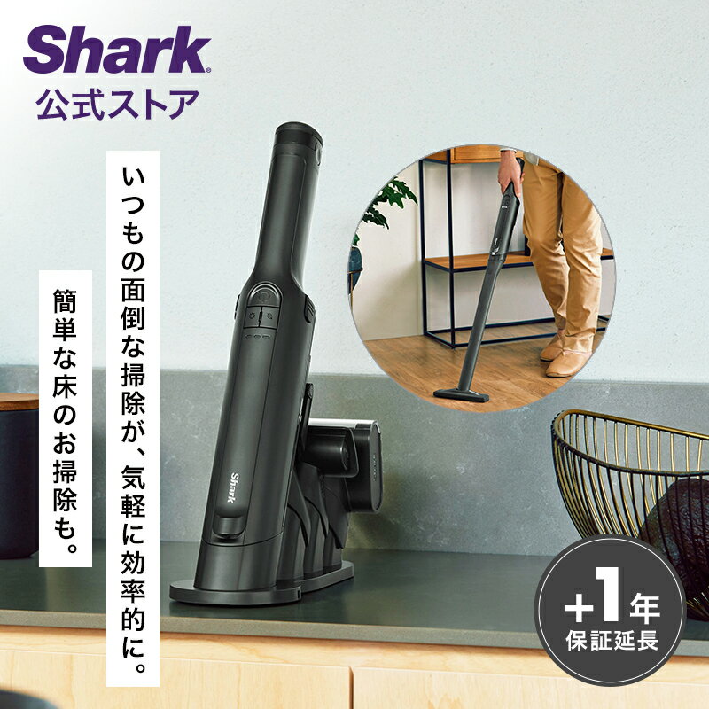 【Shark 公式】 Shark シャーク EVOPOWER EX 充電式ハンディクリーナー エヴォパワーイーエックス WV416J / 掃除機 コードレス ハンディー掃除機 ハンドクリーナー アクセサリー付き スタンド付き 軽量 静音 スリム 吸引力 強力 一人暮らし