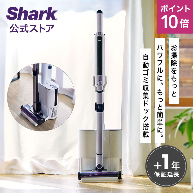 ポイント10倍 【Shark 公式】Shark シャーク EVOPOWER SYSTEM iQ+ コードレススティッククリーナー エヴォパワーシステムアイキュープラス CS851JMVAE / 自動ゴミ収集ドック 掃除機 コードレス ハンディークリーナー スティック掃除機 吸引力