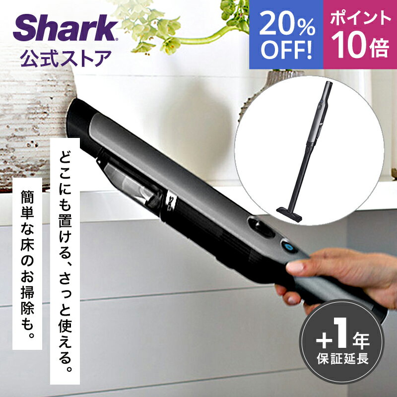 20％OFF セール ポイント10倍【Shark 公式】 Shark シャーク EVOPOWER Plus W30P 充電式 ハンディクリーナー エヴォパワープラス WV260J / ハンディ掃除機 アクセサリー付き スタンド付き ハン…