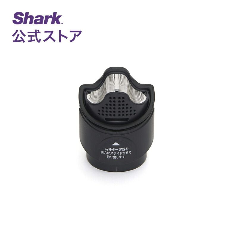 【Shark 公式】 Shark シャーク EVOPOWER エヴォパワー フィルター容器 3589FI200J / 掃除機 フィルター 純正 掃除機用フィルター 交換用 パーツ 付属品 アクセサリー