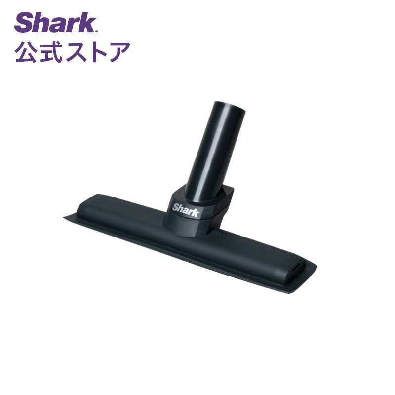 【Shark 公式】 Shark シャーク EVOPOWER SYSTEM 布団用ノズル 3943FFJ360J / 掃除機 ノズル 布団 パーツ 純正 アクセサリー アタッチメント 布団クリーナー ふとん