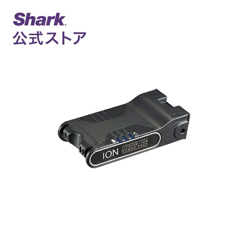 【Shark 公式】 Shark シャーク EVOFLEX エヴォフレックス リチウムイオンバッテリー XBAT200AS / 掃除機 シャーク バッテリー 純正 アクセサリー 交換用 パーツ