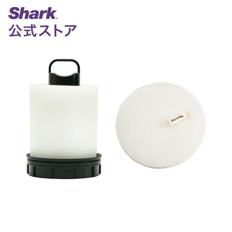 【Shark 公式】 Shark シャーク EVOPOWER SYSTEM iQ+/STD+ 自動ゴミ収集ドック用プレモーターフィルターセット XFFCS851JMVAE / 掃除機 フィルター 純正 掃除機用フィルター 交換用 パーツ 付属品 アクセサリー