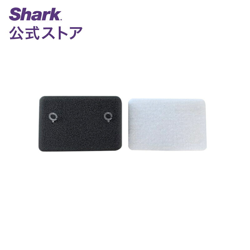  Shark CleanSense iQ+ 自動ゴミ収集ドック用フォームフィルターおよびフェルトフィルターセット / 掃除機 フィルター パーツ 純正 アクセサリー 掃除機用フィルター 交換用 パーツ 付属品 強力