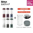7/15〜16 ポイント最大9倍【Ninja 公式】Blast コードレスミキサー ブラスト 追加アクセサリー セット (フタ + ボトル + ボトルカバー) ...