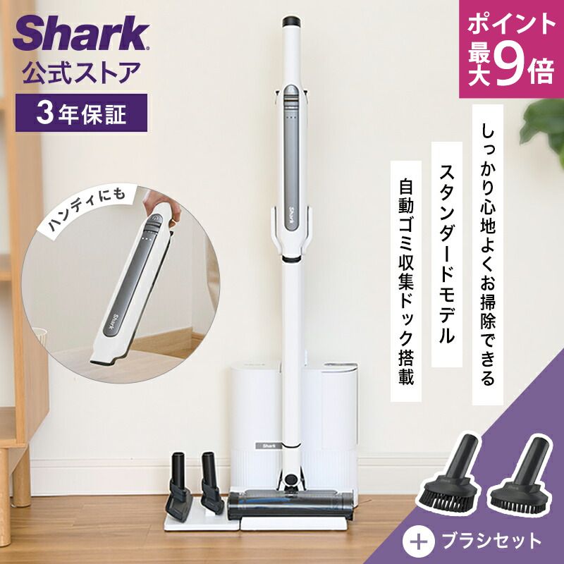 10/19〜20 ポイント最大9倍 【Shark 公式】Shark シャーク EVOPOWER SYSTEM STD+ コードレススティッククリーナー アクセサリーセット（ブラシセット） エヴォパワーシステムスタンダードプラス CS150JAE-XKIT07CS200J / 掃除機 コードレス スティック 自動ゴミ収集ドック