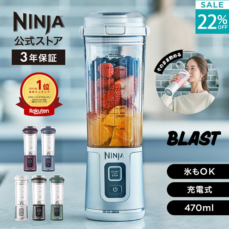22％OFF セール 【Ninja 公式】Blast コードレスミキサー ブラスト BC151J / シャークニンジャ ミキサー ブレンダー ジューサー コードレス 静音 パワフル コンパクト スムージーミキサー 氷も砕ける 氷対応 USB 充電式 持ち運び 小型 洗いやすい スムージー