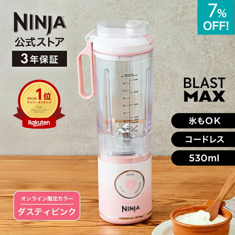 7％OFF セール【Ninja 公式】Blast Max コードレスミキサー ブラストマックス BC251J / シャークニンジャ ミキサー ブレンダー ジューサー コードレス 静音 パワフル コンパクト 氷も砕ける 氷対応 充電式 持ち運び 小型 洗いやすい 蓋 スムージー