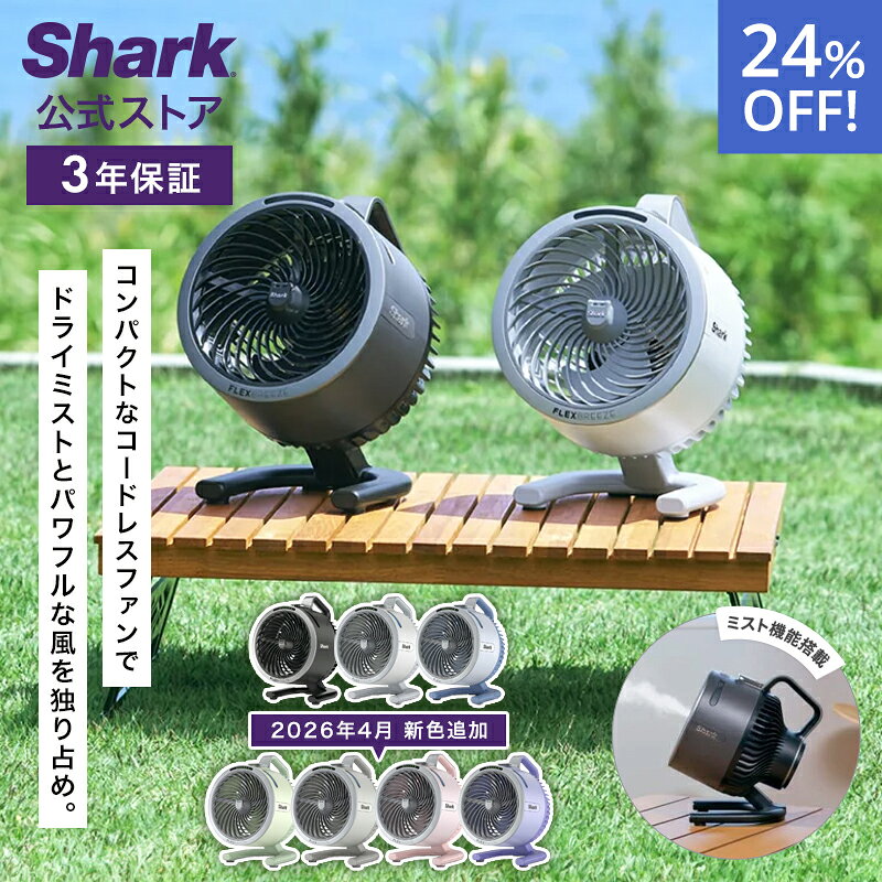 【19,800円→14,960円】【4月6日新色発売】【Shark 公式】 Shark シャーク FlexBreeze HydroGo コードレスサーキュレーターファン FA052J / 静音 BLDCモーター BLDC 扇風機 DC DCモーター 防雨 充電式 持ち運び パワフル コードレス ミスト 屋外 防水 コンパクト