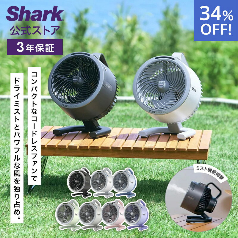 34％OFF セール  Shark シャーク FlexBreeze HydroGo コードレスサーキュレーターファン FA052J / 静音 BLDCモーター BLDC 扇風機 DC DCモーター 防雨 充電式 持ち運び パワフル コードレス ミスト 屋外 防水 コンパクト