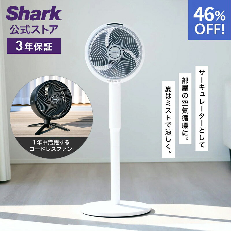 46％OFF セール  Shark シャーク FlexBreeze コードレスサーキュレーターファン FA222J / 静音 BLDCモーター BLDC 扇風機 DC DCモーター 洗える 充電式 首振り 空気循環 パワフル コードレス ミスト 屋外 防水 省エネ 高さ調整可能 持ち運び
