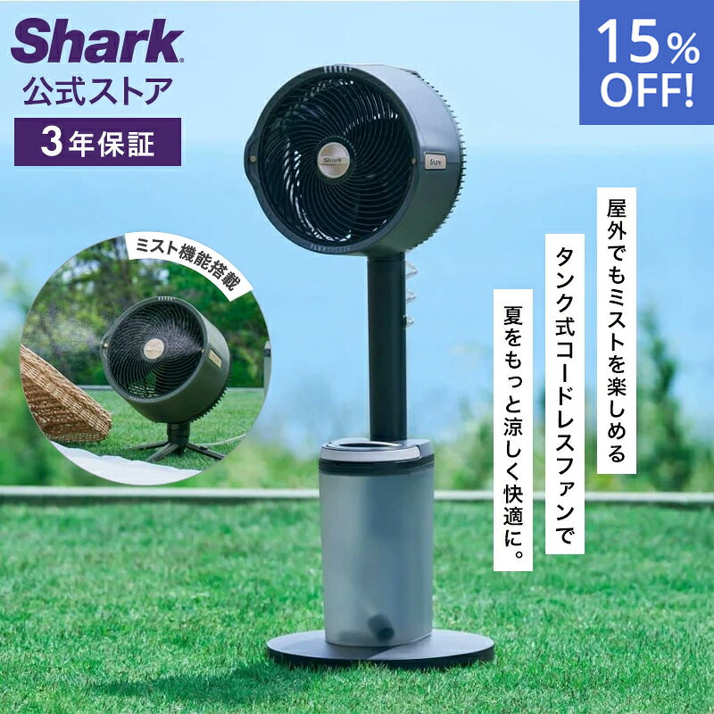 15％OFF セール 【Shark 公式】 Shark シャーク FlexBreeze Pro Mist コードレスサーキュレーターファン FA302J / 静音 BLDCモーター BLDC 扇風機 DC DCモーター 充電式 首振り 暖房 空気循環 パワフル コードレス 屋外 防水 省エネ ミスト 持ち運び