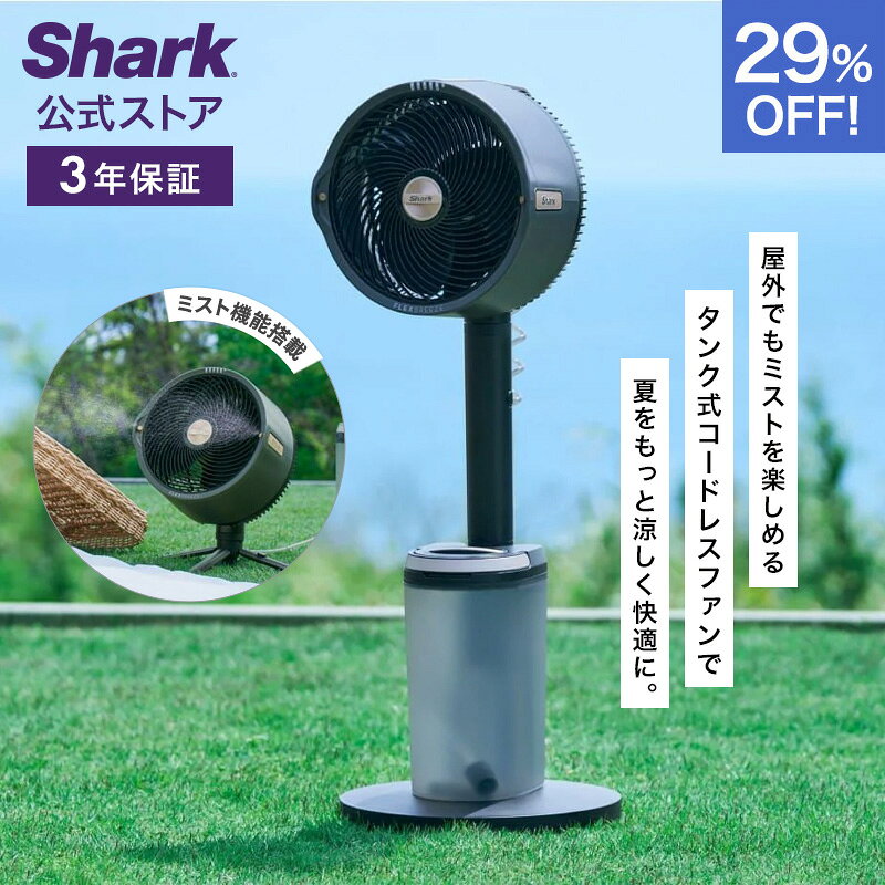 29％OFF セール  Shark シャーク FlexBreeze Pro Mist コードレスサーキュレーターファン FA302J / 静音 BLDCモーター BLDC 扇風機 DC DCモーター 充電式 首振り 暖房 空気循環 パワフル コードレス 屋外 防水 省エネ ミスト 持ち運び