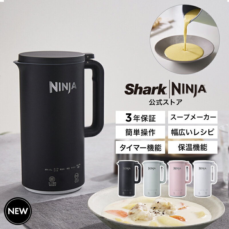 【9月25日新発売】【Ninja 公式】 Ninja SOUPi オートスープメーカー QH201J / 公式レシピ付き シャークニンジャ 自動調理ポット 自動調理家電 ポタージュ ミキサー ブレンダー 保温 スムージー 豆乳 離乳食 煮込み ほったらかし 時短家電 洗いやすい