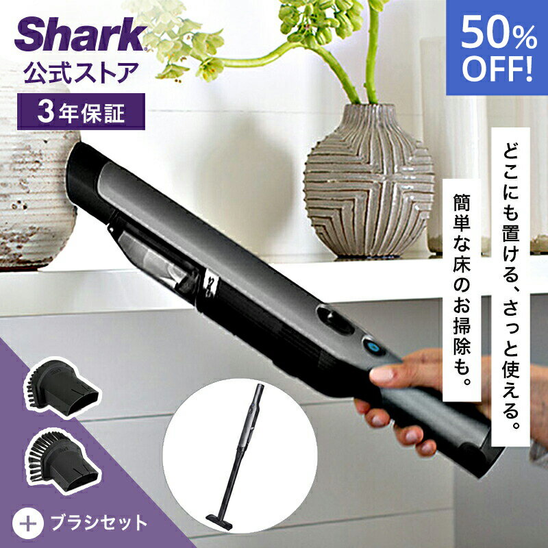 50％OFF セール 【Shark 公式】 Shark シャーク EVOPOWER Plus W30P 充電式 ハンディクリーナー アクセサリーパックセット エヴォパワープラス WV260J / ハンディー掃除機 コードレス スタンド付き 収納 軽量 ハンドクリーナー スティック 車用