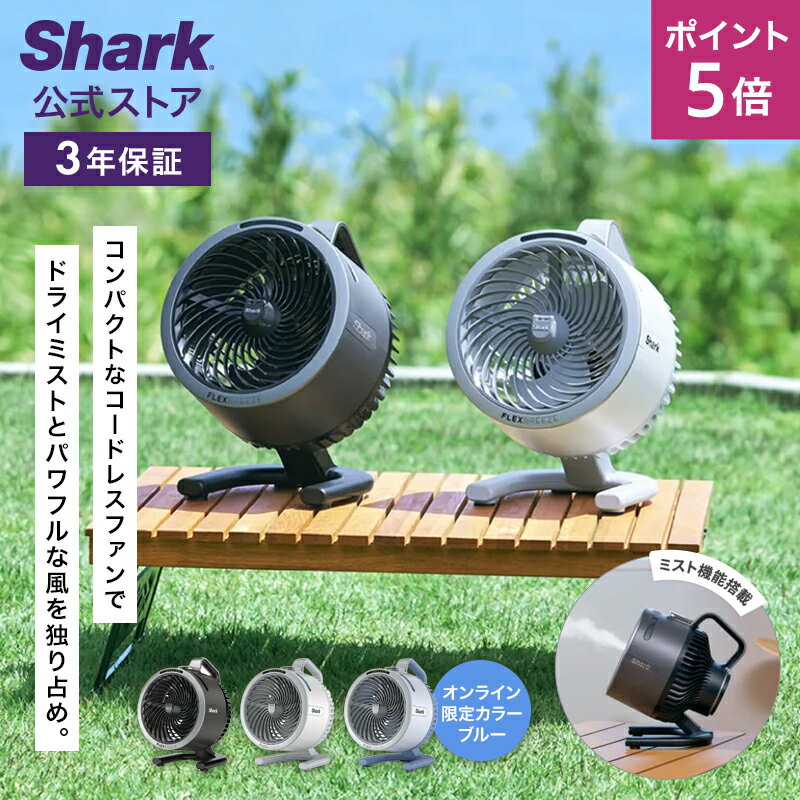 ポイント5倍 【Shark 公式】 Shark シャーク FlexBreeze HydroGo コードレスサーキュレーターファン FA..