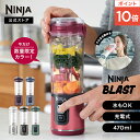 ポイント10倍 【Ninja 公式】Blast コードレスミキサー ブラスト BC151J / シャークニンジャ ミキサー ブレンダー ジューサー コードレス 静音 パワフル コンパクト スムージーミキサー 氷も砕ける 氷対応 USB 充電式 持ち運び 小型 洗いやすい 蓋 スムージー そのまま