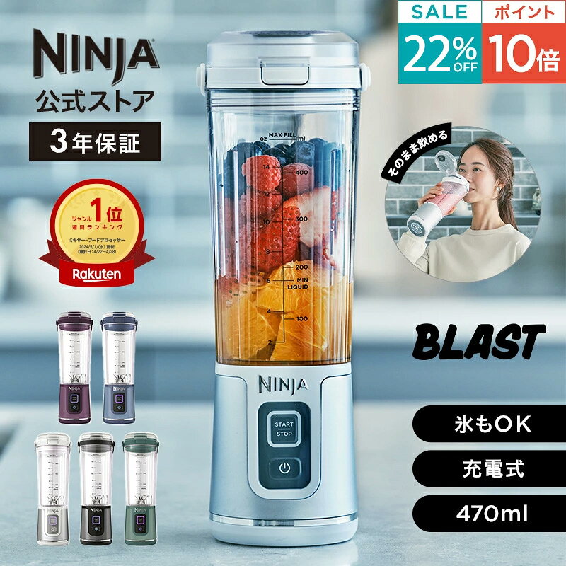 22％OFF セール ポイント10倍 【Ninja 公式】Blast コードレスミキサー ブラスト BC151J / シャークニンジャ ミキサー ブレンダー ジューサー コードレス 静音 パワフル コンパクト スムージーミキサー 氷も砕ける 氷対応 USB 充電式 持ち運び 小型 洗いやすい スムージー